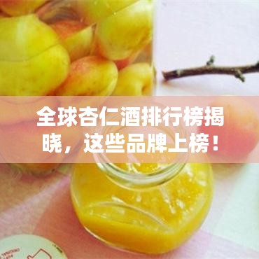 全球杏仁酒排行榜揭晓，这些品牌上榜！