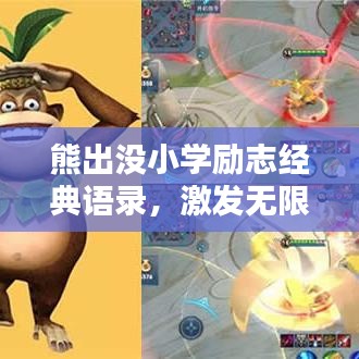 熊出没小学励志经典语录,激发无限潜能!