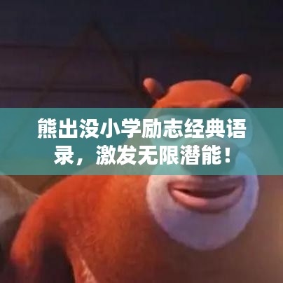 熊出没小学励志经典语录,激发无限潜能!
