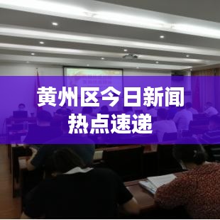 黄州区今日新闻热点速递