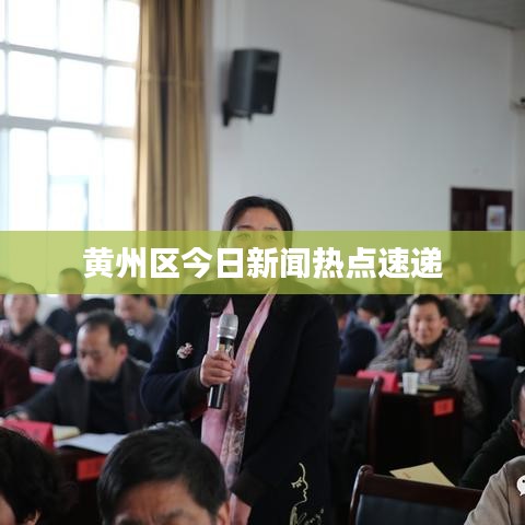 黄州区今日新闻热点速递