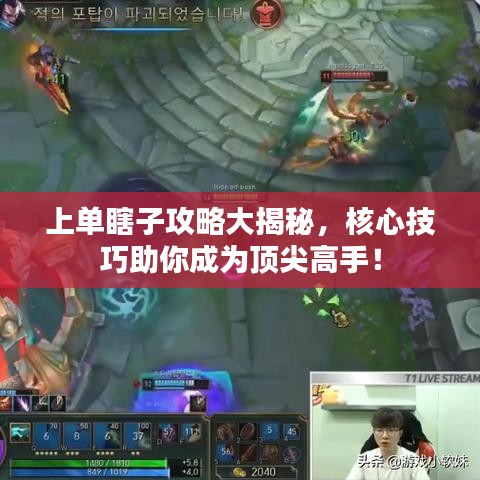 上单瞎子攻略大揭秘，核心技巧助你成为顶尖高手！