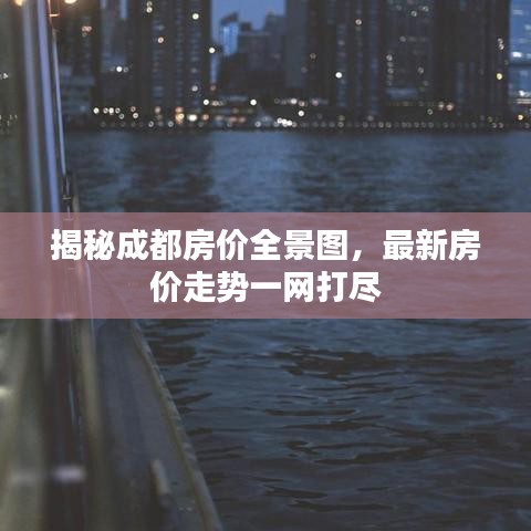 揭秘成都房价全景图，最新房价走势一网打尽