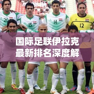 国际足联伊拉克最新排名深度解析