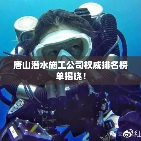 唐山潜水施工公司权威排名榜单揭晓!