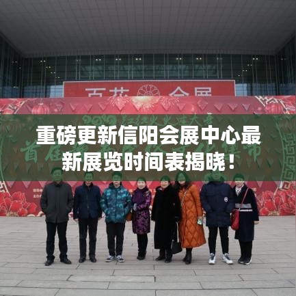 重磅更新信阳会展中心最新展览时间表揭晓！