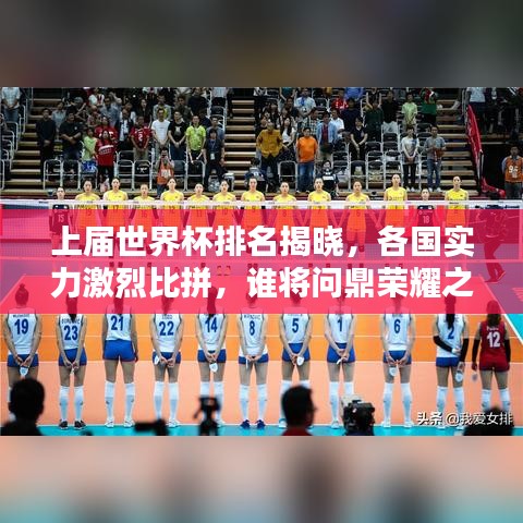 上届世界杯排名揭晓,各国实力激烈比拼,谁将问鼎荣耀之巅?