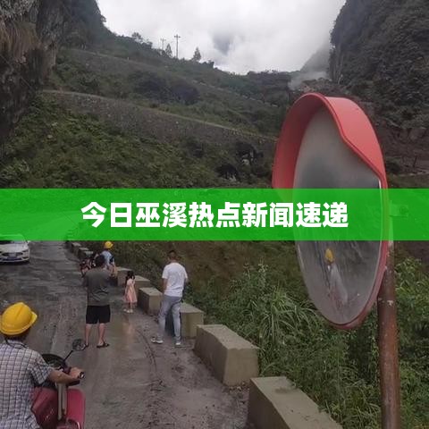 今日巫溪热点新闻速递