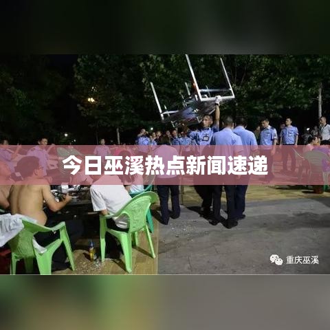 今日巫溪热点新闻速递