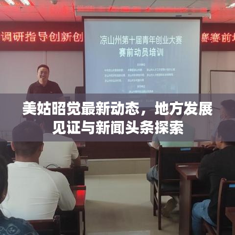 美姑昭觉最新动态,地方发展见证与新闻头条探索