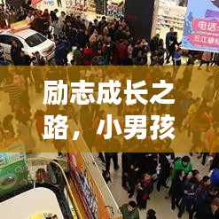 励志成长之路，小男孩奔驰梦启航