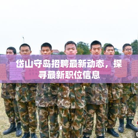 岱山守岛招聘最新动态,探寻最新职位信息