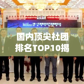 国内顶尖社团排名TOP10揭秘,你关注的社团上榜了吗?