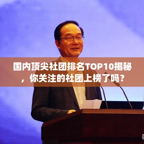 国内顶尖社团排名TOP10揭秘,你关注的社团上榜了吗?