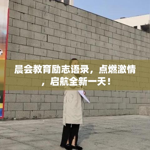 晨会教育励志语录,点燃激情,启航全新一天!