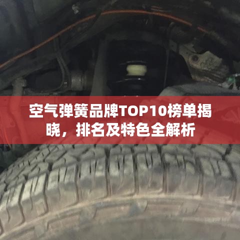 空气弹簧品牌TOP10榜单揭晓，排名及特色全解析