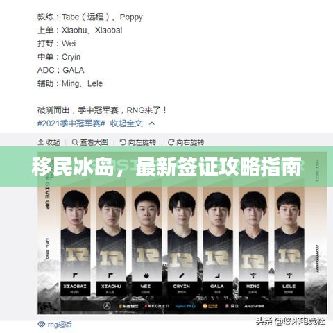 移民冰岛，最新签证攻略指南