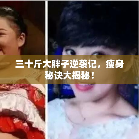 三十斤大胖子逆袭记,瘦身秘诀大揭秘!