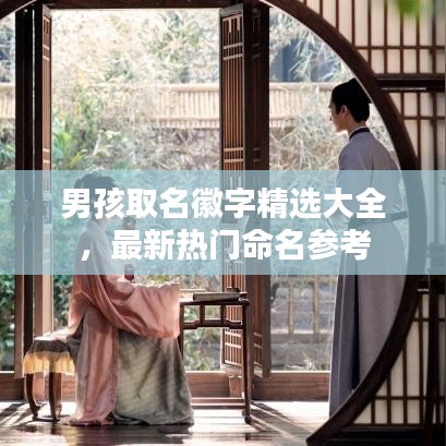 男孩取名徽字精选大全，最新热门命名参考