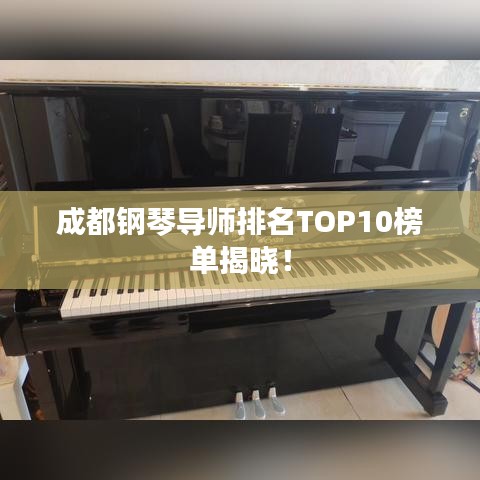成都钢琴导师排名TOP10榜单揭晓!