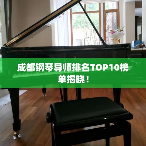 成都钢琴导师排名TOP10榜单揭晓!