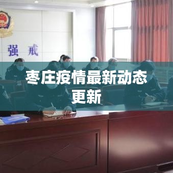 枣庄疫情最新动态更新