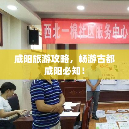 咸阳旅游攻略,畅游古都咸阳必知!