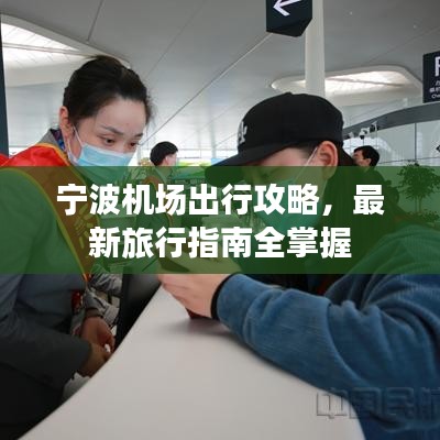 宁波机场出行攻略,最新旅行指南全掌握