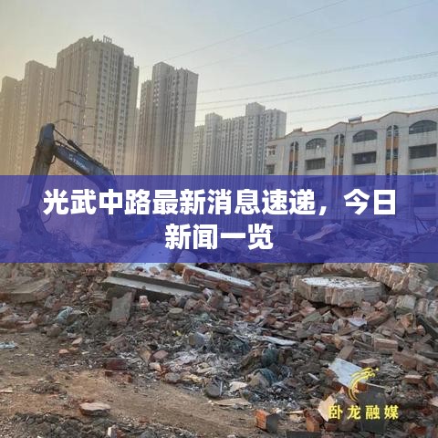 光武中路最新消息速递，今日新闻一览
