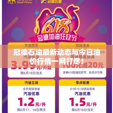 冠德石油最新动态与今日油价行情一网打尽！