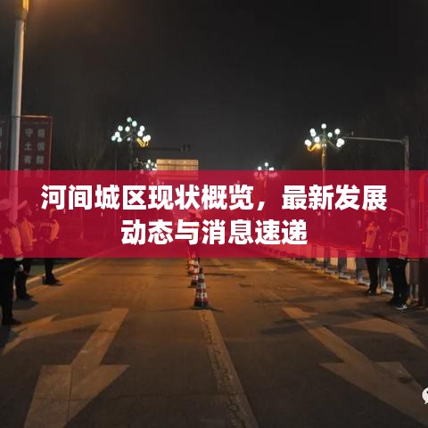 河间城区现状概览,最新发展动态与消息速递