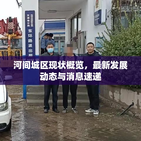 河间城区现状概览,最新发展动态与消息速递