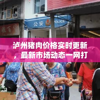 泸州猪肉价格实时更新,最新市场动态一网打尽!