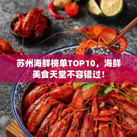 苏州海鲜榜单TOP10,海鲜美食天堂不容错过!