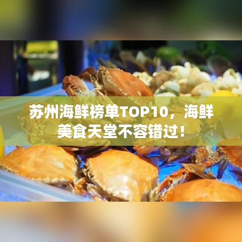 苏州海鲜榜单TOP10，海鲜美食天堂不容错过！