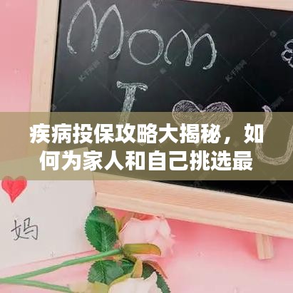 疾病投保攻略大揭秘,如何为家人和自己挑选最佳保障?