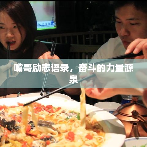 嘴哥励志语录，奋斗的力量源泉