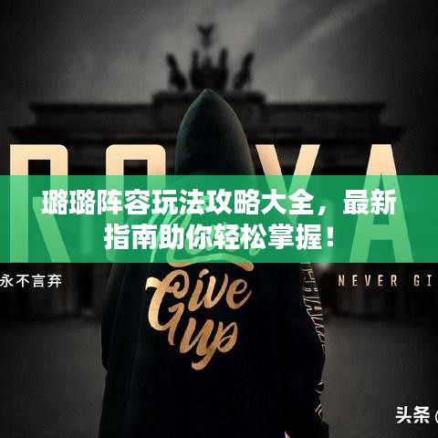 璐璐阵容玩法攻略大全,最新指南助你轻松掌握!