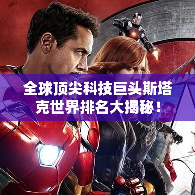 全球顶尖科技巨头斯塔克世界排名大揭秘！