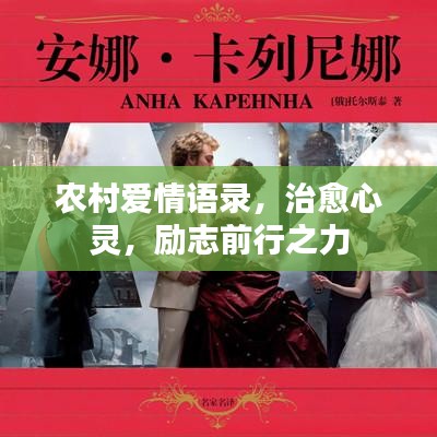 农村爱情语录,治愈心灵,励志前行之力