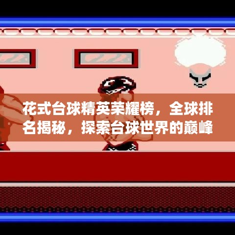 花式台球精英荣耀榜,全球排名揭秘,探索台球世界的巅峰殿堂