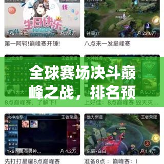 全球赛场决斗巅峰之战,排名预测揭秘!