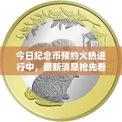 今日纪念币预约火热进行中,最新消息抢先看