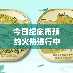 今日纪念币预约火热进行中，最新消息抢先看