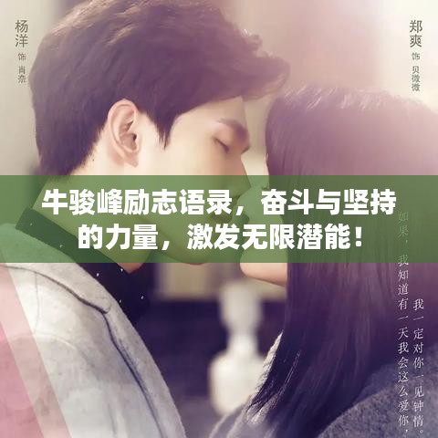 牛骏峰励志语录，奋斗与坚持的力量，激发无限潜能！