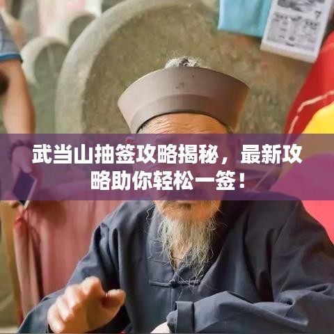武当山抽签攻略揭秘,最新攻略助你轻松一签!