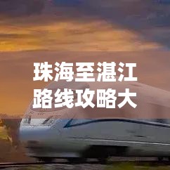 珠海至湛江路线攻略大全,最新行程指南