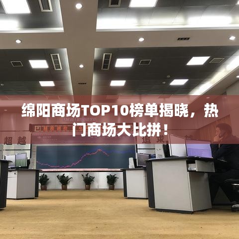绵阳商场TOP10榜单揭晓，热门商场大比拼！