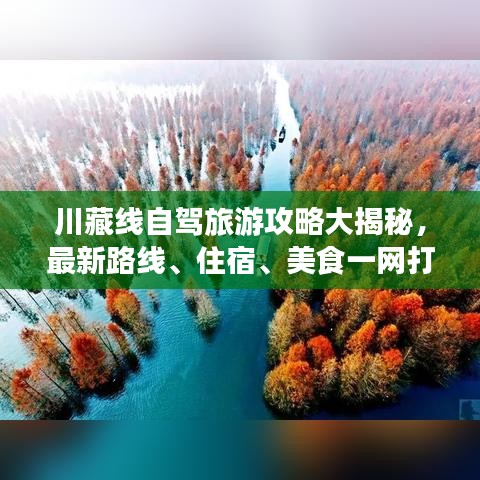 川藏线自驾旅游攻略大揭秘,最新路线、住宿、美食一网打尽!