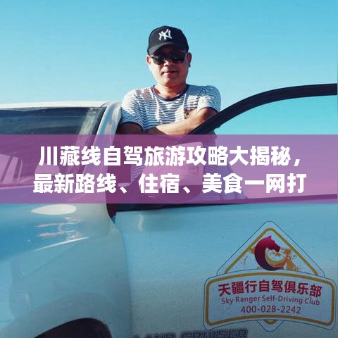 川藏线自驾旅游攻略大揭秘，最新路线、住宿、美食一网打尽！